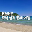 천곡샘골생태공원 화장실 | P스러운 즉석 삼척 여행
