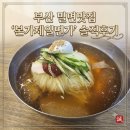 본가제일면가 | 부산 밀면맛집 '본가제일면가' 솔직후기