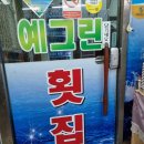 예그린횟집;예그린횟집