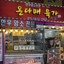 [마장축산물시장] 온다매육가 :: 믿고가는 마장동 축산시장 한우 정육점