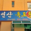 자연산칠원횟집 이미지