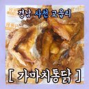 가마치통닭 이미지