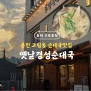(주)우리은행 용인지점 | 용인 순대국밥집 정착 했습니다. 처인구 고림동 맛집 옛날경성순대국