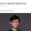 유재석, 쏟아지는 악플에 결국 '법적대응' [전문] 이미지