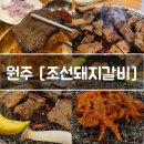단구초등학교 | 원주고기집 갈비맛집 [조선돼지갈비 본점]