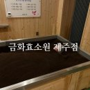 제주 건강관리 제대로 느낀 하루, 금화효소원 제주점 효소찜질 솔직 후기