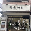 24시 무인카페 라온아리 학마을서원점
