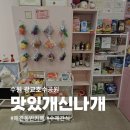 맛있개신나개 이미지