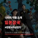 애니 《일본삼국》 추천 리뷰 후기