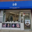 느루찐빵