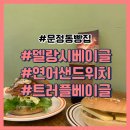 델랑시 베이글(Delancey Bagel) | 문정동 빵집 델랑시 베이글 연어샌드위치 강추(주차가능)