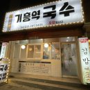 기흥역국수