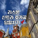EG투어버스 I코스 | 리스본 근교 여행 신트라 호카곶 투어 당일치기 후기 I 리스보아카드 할인 꿀팁