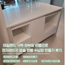 수원-1520 | 주방 공간 활용의 끝판왕 아일랜드 식탁 하부장 리폼으로 전자레인지 밥솥 전용 수납장 만들기 후기
