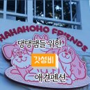 하하호호프렌드 이미지