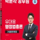 2024 박문각 공무원 유대웅 행정법총론 기출문제집, 유대웅, 박문각 이미지