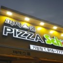 피자스쿨 기장점 이미지