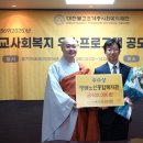 방배 종합 사회 복지관 | 방배노인종합복지관, 불교사회복지 우수프로그램 공모전심리정서지원 프로그램「 도반(道伴) 」우수상 수상