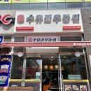 수유리우동집하남점