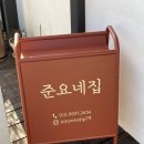 준요네집 이미지