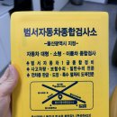 스카이1급종합정비 | 울산 자동차 검사 범서자동차종합검사소 후기 빠르고 편한 곳