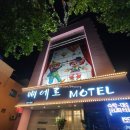 삐에로모텔 이미지