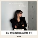 GS25 울산등대길점 | 울산 메이크업샵 오브지니에서 가을 &#39;모카무스 메이크업 후기