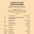 10월 문화가 있는 날 콘서트 홍기쁨 아코디언의 세계일주 이미지