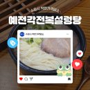 예전각전복설렁탕 - 군포시 번영로 624 | 예전각전복설렁탕