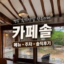 경주 황리단길 데이트하기 좋은 한옥카페 카페솔 SOL 메뉴 솔직후기