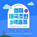 1인, 2인, 부부/커플, 남남/여여 조인 가능!!! 여름휴가! 태국 조인 3색 3박5일 39/4박49만 이미지