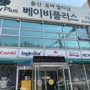 베이비플러스 대구점 이미지