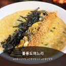 울릉도며느리 | 강릉장칼국수 울릉도며느리 울릉도따개비죽 솔직후기