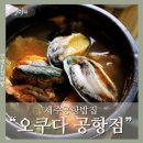 오쿠다공항점 | 제주공항밥집 &#34;오쿠다 공항점&#34; 전복뚝배기 맛집(댕댕이도 환영!)