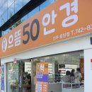 으뜸50안경 진주중앙점 이미지