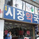 동래시장약국 이미지