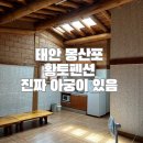 몽산포황토 이미지