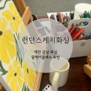 런던스케치화실 이미지