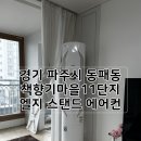 책향기마을11단지 신동아파밀리에 | 경기 파주 운정신도시 동패동 신동아파밀리에 에어컨설치 완료!(엘지 스탠드에어컨)
