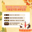 제30회 계양구민의 날 기념 가을음악회 이미지