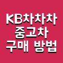 차차차3급부분정비 | KB차차차 중고차 구매 방법 및 시세 후기 리스