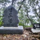 114차 명산산행(전북 진안 운일암 반일암 명도봉) 5월 23일 이미지