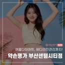 건강생활부산센텀지점 | 여름다이어트, 바디라인관리까지! 약손명가 부산센텀시티점 관리 후기