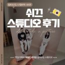 쉬끄스튜디오 | 트렌디한 인생샷 남기고 싶다면? : 동탄셀프사진관 쉬끄스튜디오 방문 후기!📸