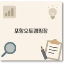 썬빌리지(Sun Village) | 포항 오토캠핑장 추천, 카라반 애견 바다 낚시까지 깔끔 정리