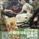 (주)유비아트 | 마이아트뮤지엄 전시 스웨덴 국립미술관 컬렉션 후기