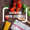 [정보] 먹는 순서만 바꿔도 체중·혈당 조절.. 어떤 음식이? 이미지