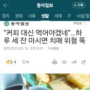 &#34;커피 대신 먹어야겠네&#34; 하루 세잔 마시면 치매위험 뚝 !!! 이미지