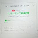 멜론PC | 2025 아이유 팬미팅 팬밋업 티켓팅, 멜론티켓 성공 꿀팁, 성공후기