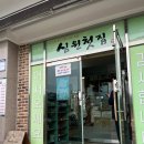 심원마을 | 위엄, 심원첫집 산채 더덕구이 정식 내돈내산 솔직후기! 춘향제 기간의 특별한 인연과 나물 리필 꿀팁